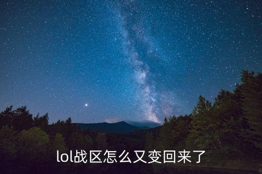 lol战区怎么又变回来了