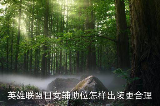英雄联盟日女辅助位怎样出装更合理