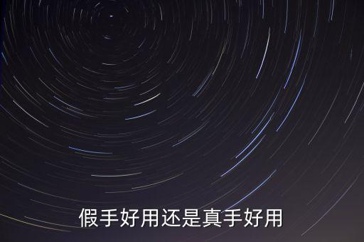 完美手游环宇争锋怎么样，假手好用还是真手好用
