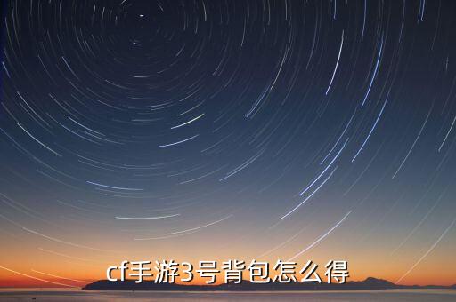 cf手游3号背包怎么得