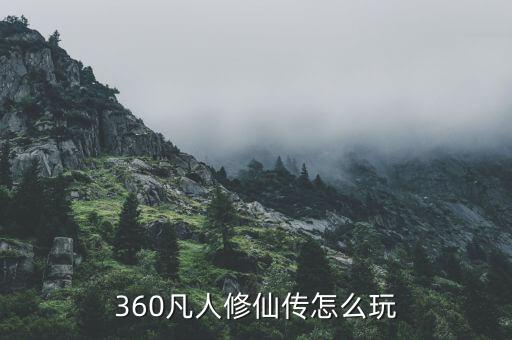 360凡人修仙传怎么玩