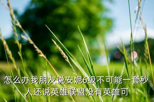 联盟手游安妮秒不了人怎么办，英雄联盟妖姬中路把对方打怂不能秒掉对方怎么办