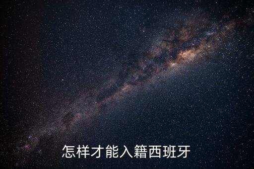 英雄联盟手游西班牙怎么申请资格，怎样才能入籍西班牙