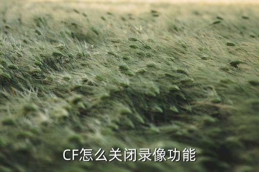 CF怎么关闭录像功能