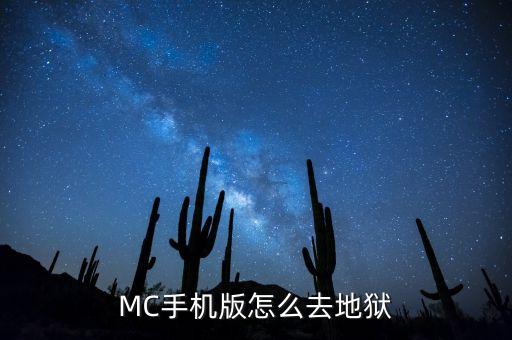 MC手机版怎么去地狱