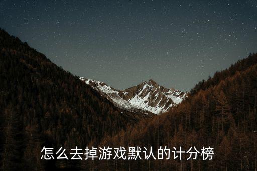 lol手游怎么隐藏游戏里的排名，lol游戏里的对战表怎么隐藏掉