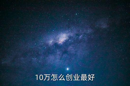 10万怎么创业最好