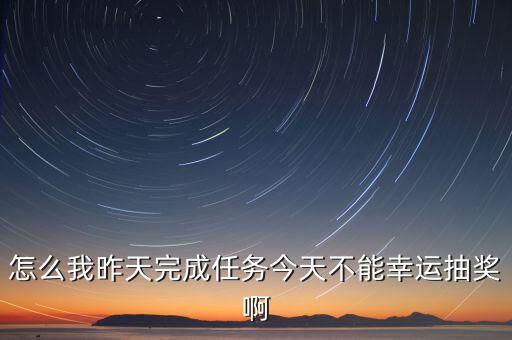 约战手游幸运抽奖不刷新怎么回事，为什么我赛完有奖幸运币而不显示