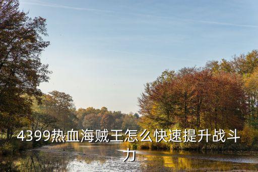 4399热血海贼王怎么快速提升战斗力