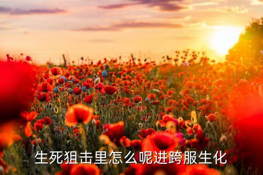 生死狙击手游的生化模式怎么进，生死狙击生化模式在哪