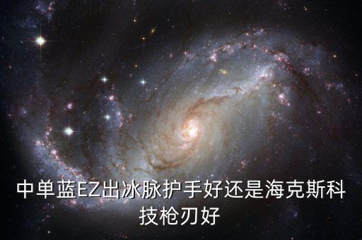 联盟手游ez出科技枪怎么样，中单蓝EZ出海克斯科技枪刃好还是破败王者之刃好