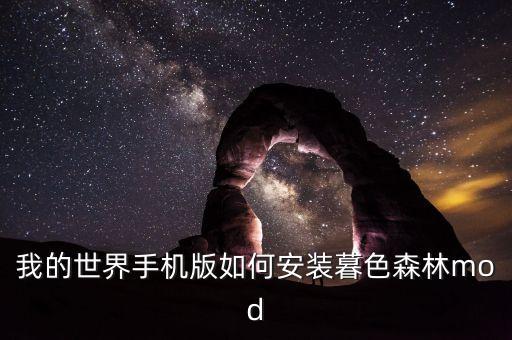 暮色森林模组怎么添加手游，我的世界怎么用暮色森林模组手机版