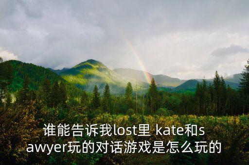 谁能告诉我lost里 kate和sawyer玩的对话游戏是怎么玩的