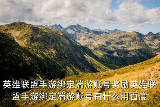 英雄联盟手游绑定端游账号奖励英雄联盟手游绑定端游账号有什么用百度