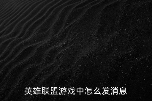 英雄联盟游戏中怎么发消息