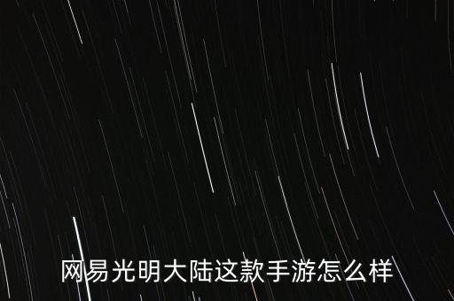 网易光明大陆这款手游怎么样