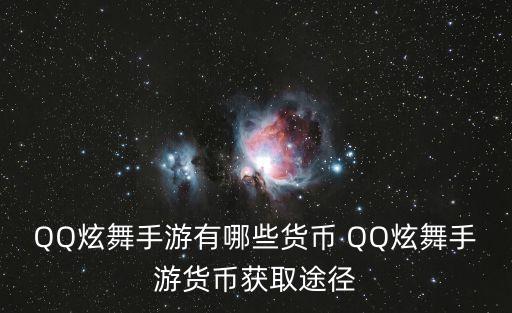 QQ炫舞手游有哪些货币 QQ炫舞手游货币获取途径