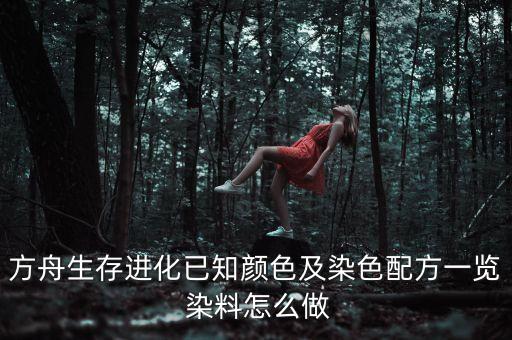 方舟生存进化已知颜色及染色配方一览 染料怎么做