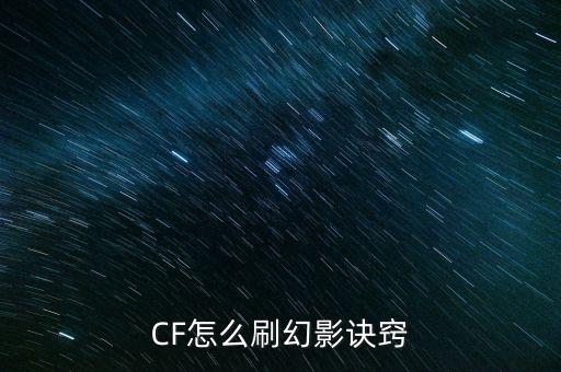 手游cf怎么快速刷幻影，cf打什么图刷出幻影角色概率高