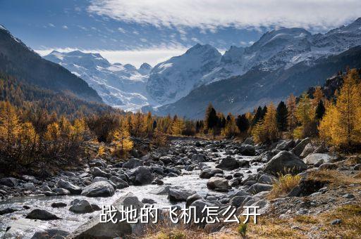 战地的飞机怎么开