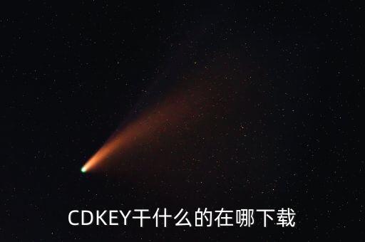 CDKEY干什么的在哪下载