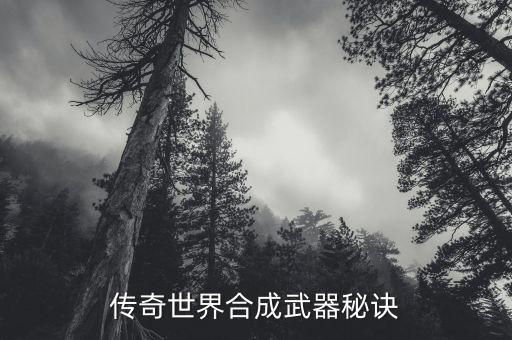 传奇世界合成武器秘诀