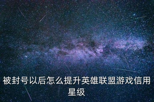 被封号以后怎么提升英雄联盟游戏信用星级