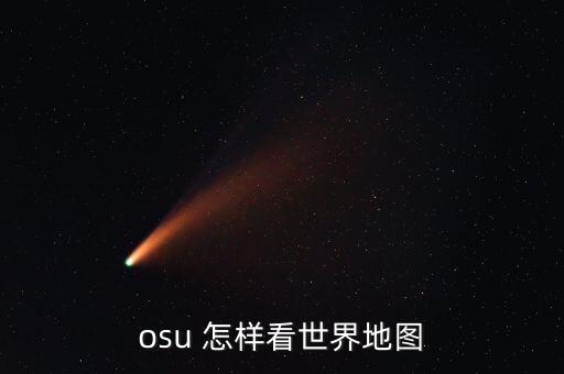 osu 怎样看世界地图