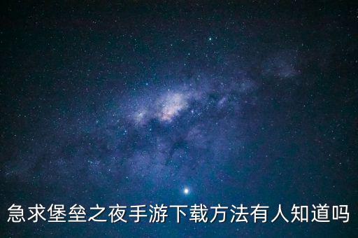 急求堡垒之夜手游下载方法有人知道吗