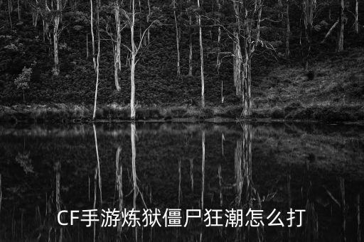CF手游炼狱僵尸狂潮怎么打