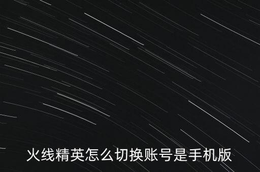 火线精英怎么切换账号是手机版