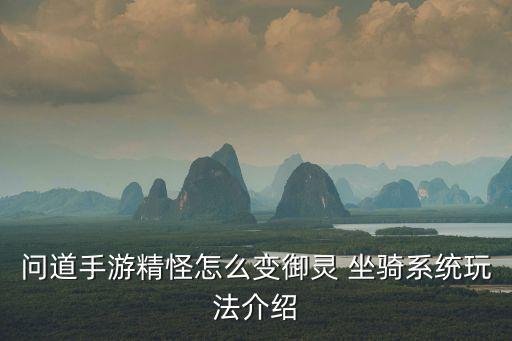 问道手游精怪怎么变御灵 坐骑系统玩法介绍
