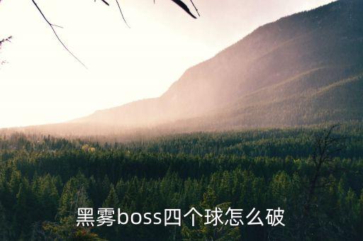 黑雾boss四个球怎么破