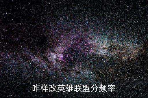 咋样改英雄联盟分频率