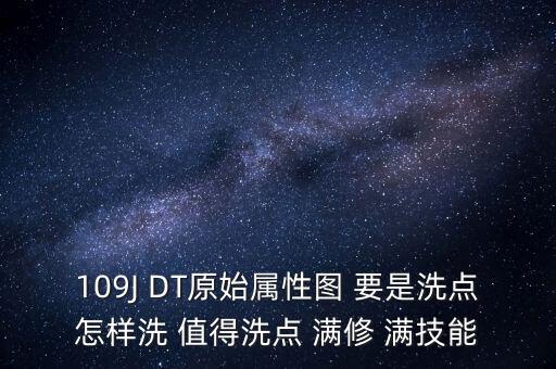 问道手游109洗点怎么划算，问道109级洗完属性点多少钱