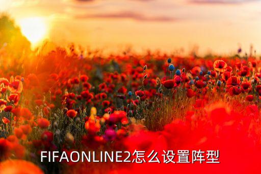 FIFAONLINE2怎么设置阵型