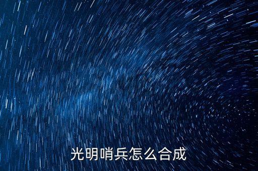 光明哨兵怎么合成