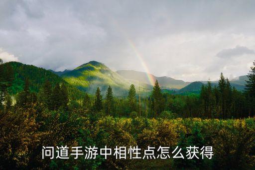 问道手游中相性点怎么获得