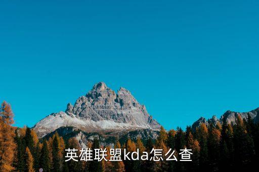 英雄联盟kda怎么查