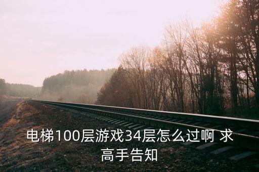 手游34层塔怎么打，赛尔号勇者之塔34层怎么打