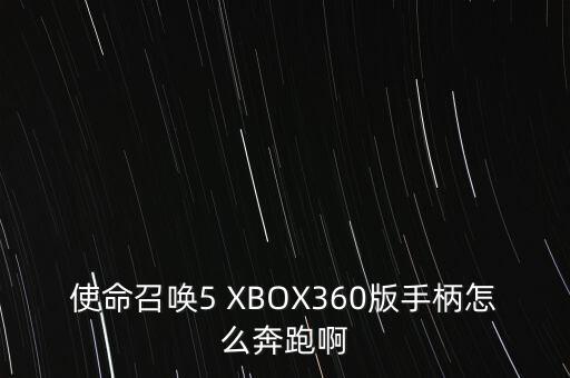 使命召唤5 XBOX360版手柄怎么奔跑啊