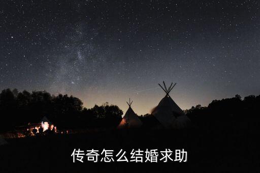 176传奇手游复古传奇怎么结婚，176精品传奇SF怎么结婚 从那去