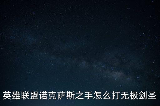 英雄联盟诺克萨斯之手怎么打无极剑圣