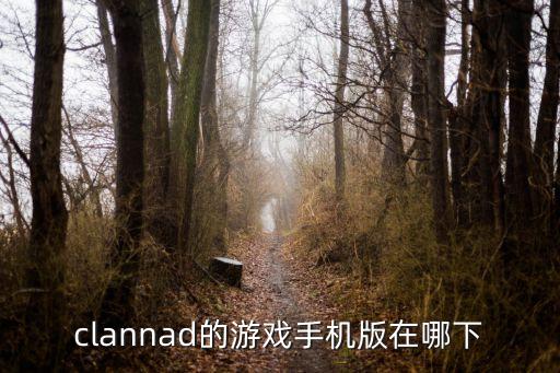 clannad的游戏手机版在哪下