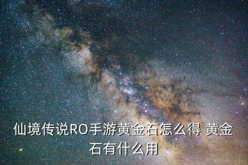 仙境传说RO手游黄金石怎么得 黄金石有什么用