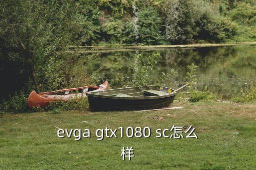 eve手游 sc怎么样，evga gtx1080 sc怎么样