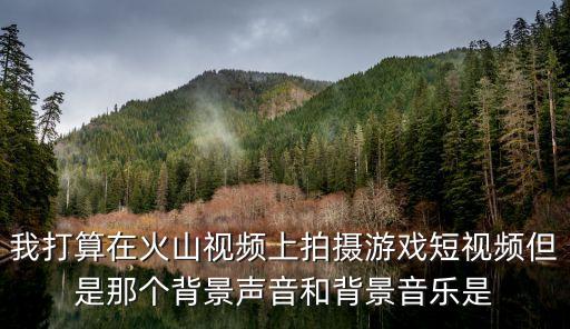 火影手游做视频音效怎么弄，火山小视频配音是怎么做的