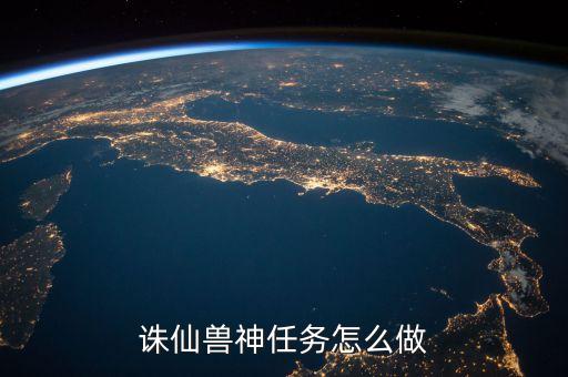 诛仙兽神任务怎么做