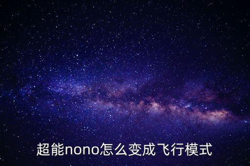 超能nono怎么变成飞行模式