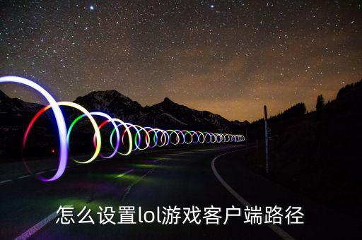 lol手游本地排名怎么关掉，LOL正在游戏中怎么解决